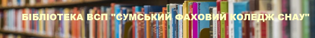 Бібліотека ВСП " Сумський фаховий коледж СНАУ"